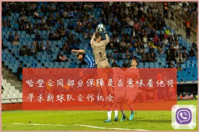 哈登合同部分保障是否意味着他将寻求新球队合作机会