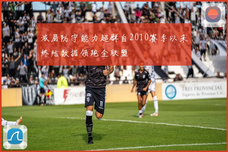 浓眉防守能力超群自2010赛季以来终结数据领跑全联盟
