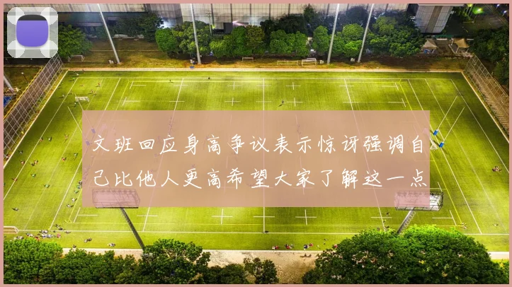 文班回应身高争议表示惊讶强调自己比他人更高希望大家了解这一点