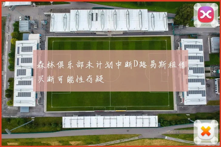 森林俱乐部未计划中断D路易斯租借买断可能性存疑