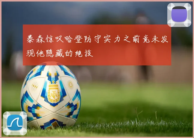 泰森惊叹哈登防守实力之前竟未发现他隐藏的绝技