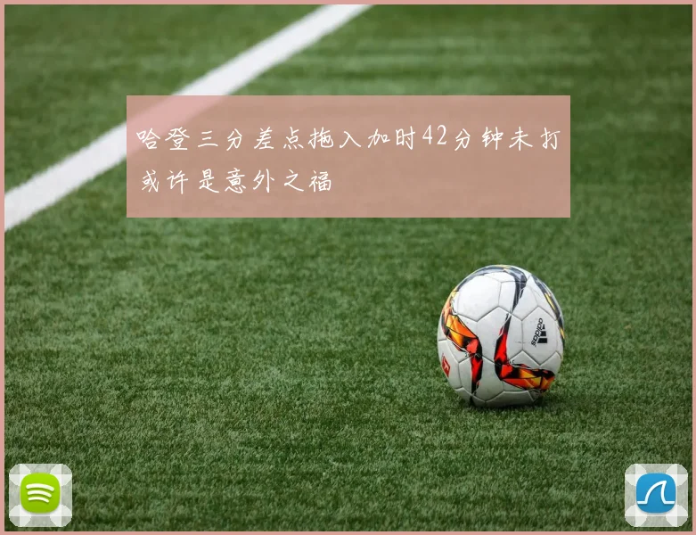 哈登三分差点拖入加时42分钟未打或许是意外之福