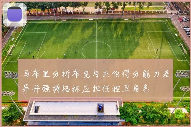 马布里分析布克与杰伦得分能力差异并强调格林应担任控卫角色