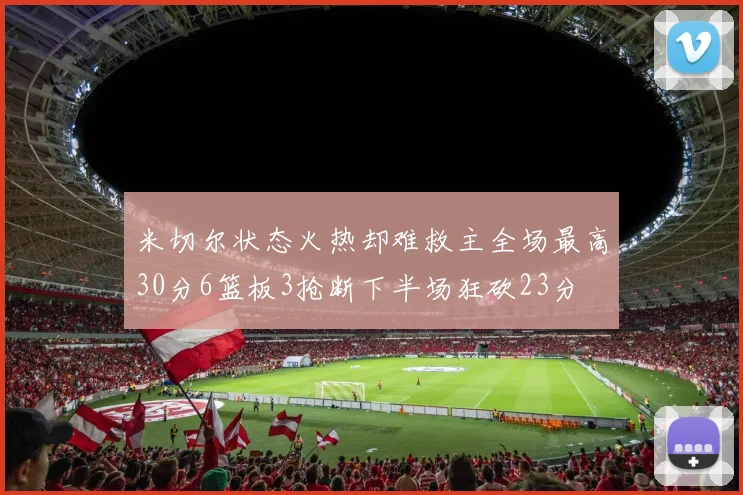 米切尔状态火热却难救主全场最高30分6篮板3抢断下半场狂砍23分