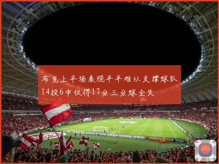 布克上半场表现平平难以支撑球队14投6中仅得17分三分球全失