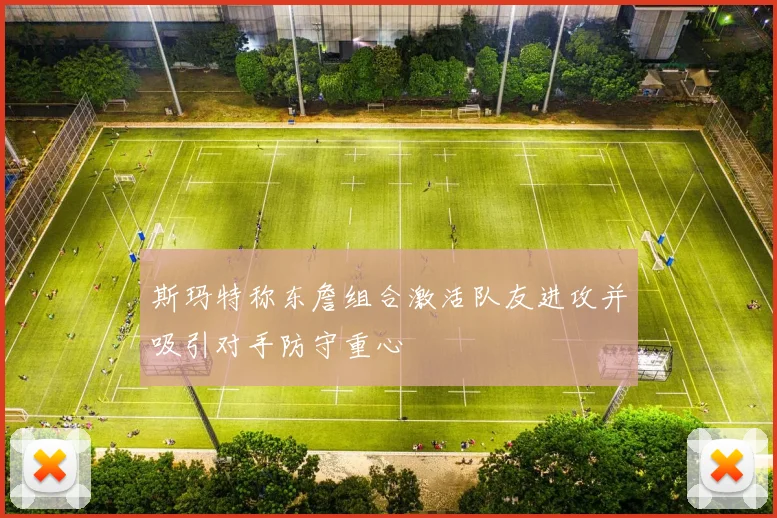 斯玛特称东詹组合激活队友进攻并吸引对手防守重心