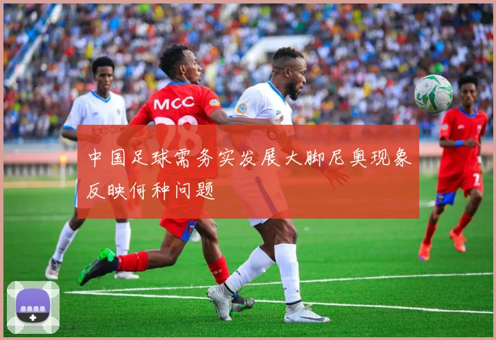 中国足球需务实发展大脚尼奥现象反映何种问题