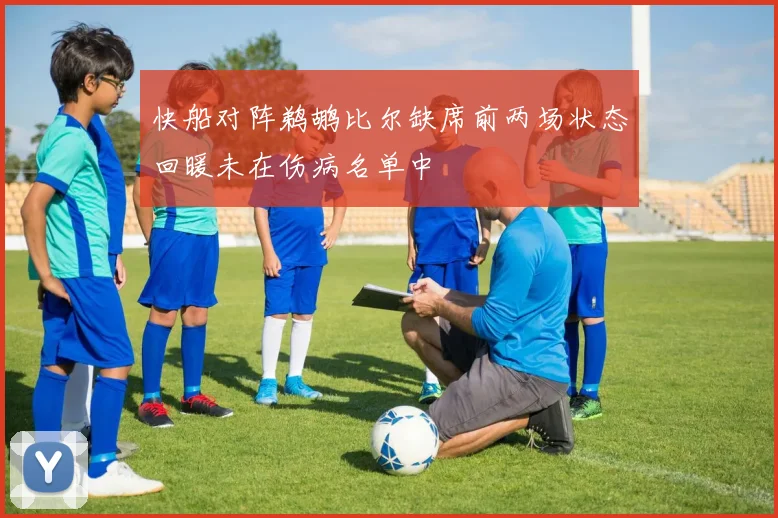 快船对阵鹈鹕比尔缺席前两场状态回暖未在伤病名单中