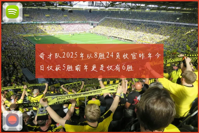 奇才队2025年以8胜24负收官昨年今日仅获5胜前年更是仅有6胜