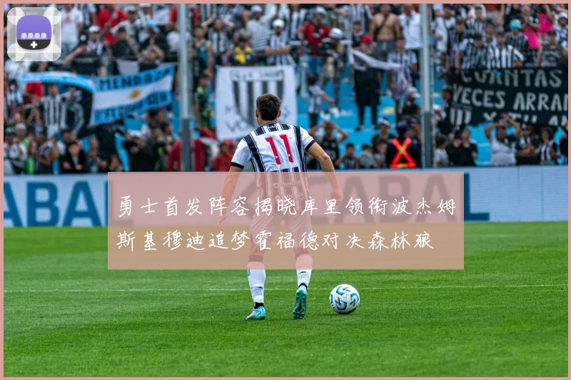 勇士首发阵容揭晓库里领衔波杰姆斯基穆迪追梦霍福德对决森林狼